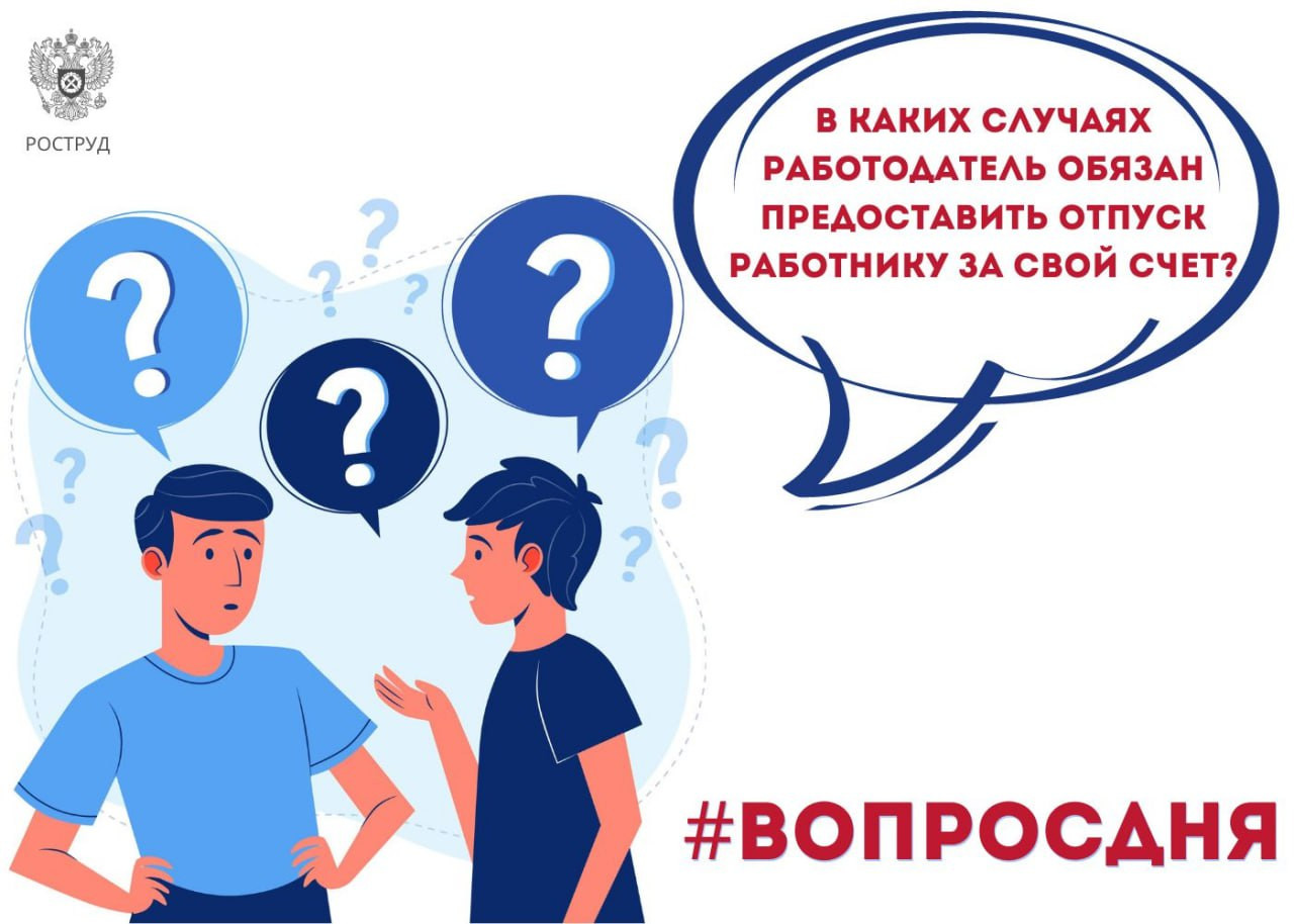 В каких случаях работодатель обязан предоставить отпуск работнику за свой счет.